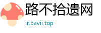 路不拾遗网